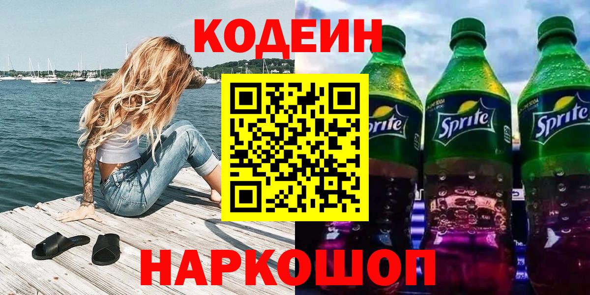 Кодеин Purple Drank Спасск-Дальний